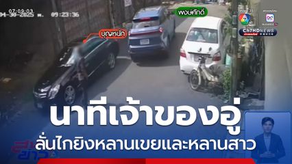 นาทีเจ้าของอู่ลั่นไกยิงหลานเขย