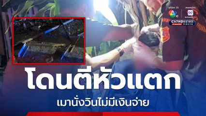 หนุ่มเมานั่งวินจยย. ไปหาญาติ ไม่มีเงินจ่าย เจอตีหัวแตก