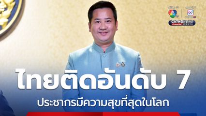 อิปซอสส์ จัดอันดับไทยติดอันดับ 7 ประเทศที่ประชากรมีความสุขที่สุดในโลก  