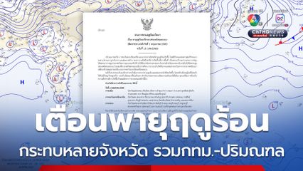 กรมอุตุนิยมวิทยา ประกาศเตือนพายุฤดูร้อน ฉบับที่ 15 กระทบหลายจังหวัด รวมกทม.-ปริมณฑล