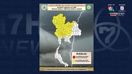 กรมอุตุนิยมวิทยา ประกาศเตือนพายุฤดูร้อน ฉบับที่ 15 กระทบหลายจังหวัด รวมกทม.-ปริมณฑล