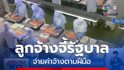 จี้รัฐบาลหนุนจ่ายค่าจ้างตามฝีมือ พ้นวังวนขอค่าแรงขั้นต่ำ