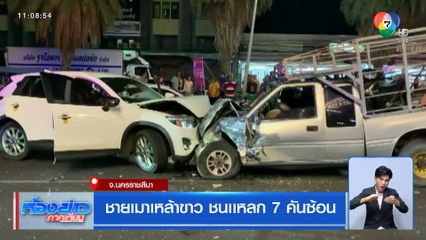 ชายเมาเหล้าขาว ชนแหลก 7 คันซ้อน