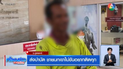 ส่งบำบัด ชายนกเขาไม่ขันอยากติดคุก