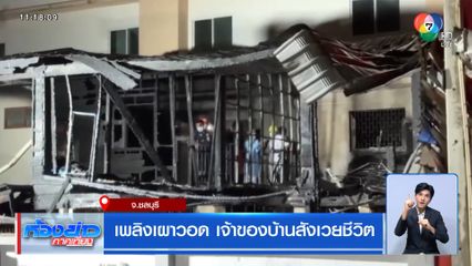 เพลิงเผาวอด เจ้าของบ้านสังเวยชีวิต