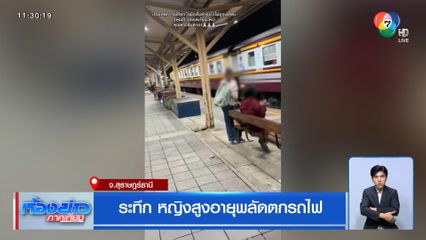 ระทึก หญิงสูงอายุพลัดตกรถไฟ