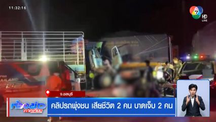 คลิปรถพุ่งชน เสียชีวิต 2 คน บาดเจ็บ 2 คน