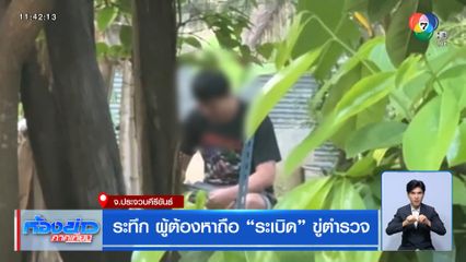 ระทึก ผู้ต้องหาถือ ระเบิด ขู่ตำรวจ