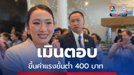 นายกฯ อิ๊งค์ ตีมึน ไม่ตอบขึ้นค่าแรงขั้นต่ำ 400 บาท รับวันแรงงานแห่งชาติ 