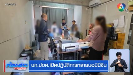 บก.ปอศ.เปิดปฏิบัติการทลายนอมินีจีน