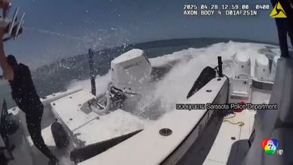 ระทึก! ตำรวจสหรัฐฯ กระโดดขึ้นเรือสูญเสียการควบคุม