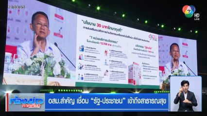 อสม.สำคัญ เชื่อม "รัฐ-ประชาชน" เข้าถึงสาธารณสุข