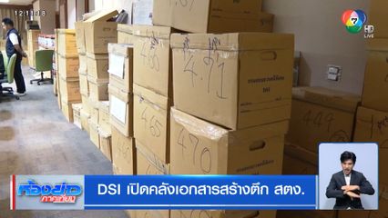 DSI เปิดคลังเอกสารสร้างตึก สตง.