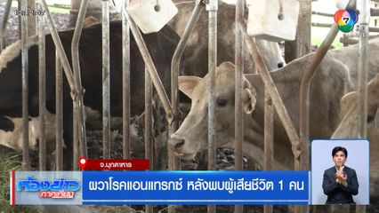 ผวาโรคแอนแทรกซ์ หลังพบผู้เสียชีวิต 1 คน