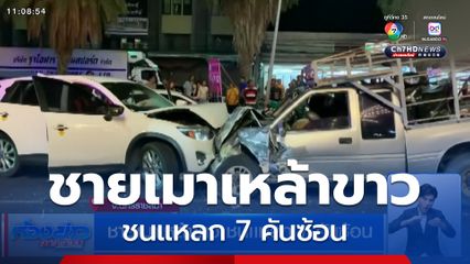 ชายเมาเหล้าขาว ชนแหลก 7 คันซ้อน