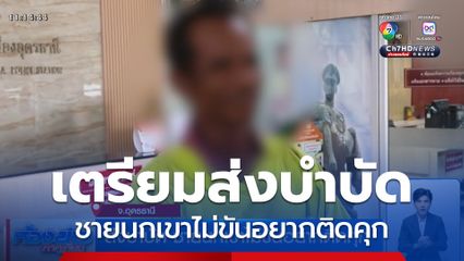 ส่งบำบัด ชายนกเขาไม่ขันอยากติดคุก