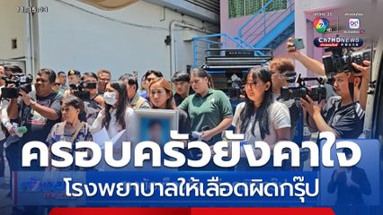 สางข้อเท็จจริง เลือดผิดกรุ๊ป