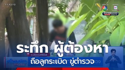 ระทึก ผู้ต้องหาถือ ระเบิด ขู่ตำรวจ