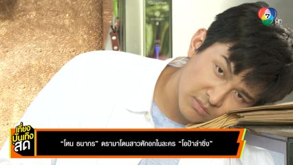 โหน ธนากร ดรามาโดนสาวหักอกในละคร โอป้าลำซิ่ง