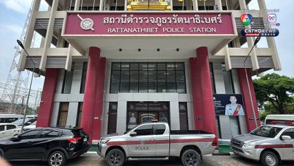 วิกฤต! สภ.รัตนาธิเบศร์ กำลังพลขาด ทำป่วยซึมเศร้า ถึงขั้นอยากจบชีวิต