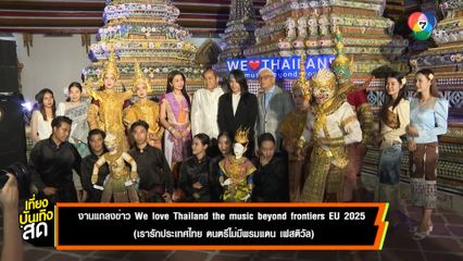 งานแถลงข่าว We love Thailand, the music beyond frontiers EU 2025 (เรารักประเทศไทย ดนตรีไม่มีพรมแดน เฟสติวัล)