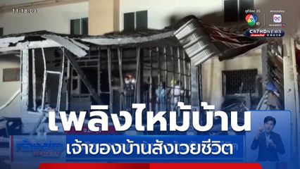 เพลิงเผาวอด เจ้าของบ้านสังเวยชีวิต