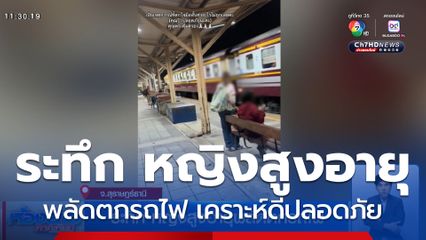 ระทึก หญิงสูงอายุพลัดตกรถไฟ