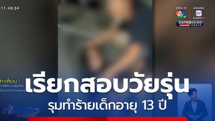 เรียกสอบ รุมทำร้ายเด็กอายุ 13 ปี