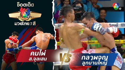 คมไผ่ ส.จุลเสน vs กล้าผจญ ลูกบ้านใหญ่ | ช็อตเด็ดแม่ไม้มวยไทย 7 สี