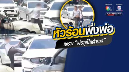 หนุ่มหัวร้อน จะฝ่าทางวันเวย์ แต่อีกคันไม่หลบให้ เลยโชว์กร่างบนถนน ก่อนอวด พ่อกูเป็นตำรวจ