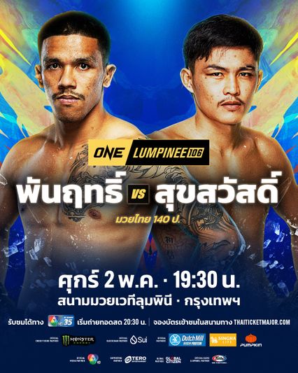 ONE ลุมพินี : สุขสวัสดิ์ พีเค.แสนชัย เผยได้ “ก้องธรณี” ช่วยซ้อม ก่อนเปิดตัว ONE ลุมพินี 106