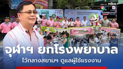 ครั้งแรก! จุฬาฯ ยกโรงพยาบาลไว้กลางสยามฯ ดูแลผู้ใช้แรงงาน