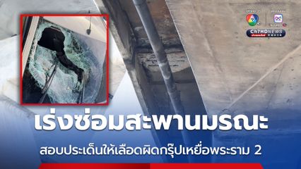 เร่งซ่อมสะพานมรณะ สอบประเด็นให้เลือดผิดกรุ๊ปเหยื่อพระราม 2