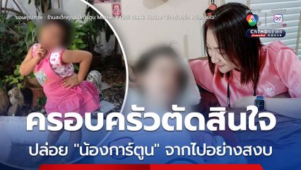 ครอบครัว 'น้องการ์ตูน' โพสต์แจ้งเรื่องเศร้า ตัดสินใจปล่อยน้องจากไปอย่างสงบ