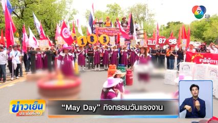 May Day กิจกรรมวันแรงงาน