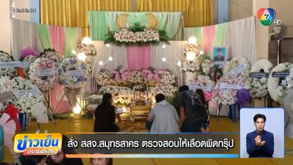 สั่ง สสจ.สมุทรสาคร ตรวจสอบให้เลือดผิดกรุ๊ป