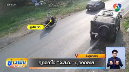 ญาติคาใจ จ.ส.อ. ผูกคอตาย