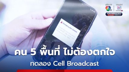 ไม่ต้องตกใจ ! รัฐบาลทดลองส่งสัญญาน Cell Broadcast ครั้งแรก เน้น 4 ศาลากลาง 1 ศูนย์ราชการ แจ้งวัฒนะ