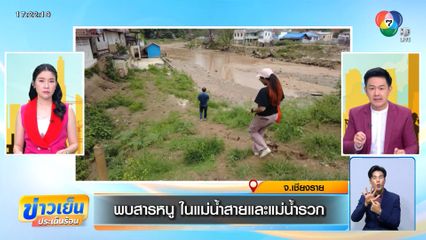 พบสารหนู ในแม่น้ำสายและแม่น้ำรวก จ.เชียงราย