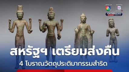 สหรัฐฯ เตรียมส่งคืน 4 โบราณวัตถุประติมากรรมสำริดกลุ่มประโคนชัย ลักลอบนำออกจากไทยปี 2507
