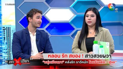 ถกไม่เถียง : หลอน รัก สยอง ! สาวสวยผวา หนุ่มเมียนมาคลั่งรัก ราวีหนัก โดนจับแต่จะสู่ขอ