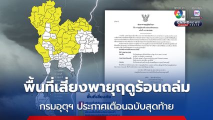 กรมอุตุฯ ประกาศเตือนพายุฤดูร้อน ฉบับสุดท้าย ภาคเหนือ ภาคอีสาน และภาคกลาง มีฝนฟ้าคะนอง ลมกระโชกแรง