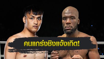 ONE ลุมพินี : เต็งหนึ่ง แฟร์เท็กซ์ รับน้องเข้ม แชร์แมง โปโกมู ขึ้นคู่เอกภาคอินเตอร์ ศึก ONE ลุมพินี 108