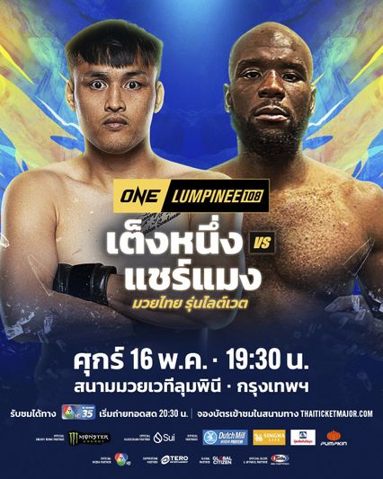 ONE ลุมพินี : เต็งหนึ่ง แฟร์เท็กซ์ รับน้องเข้ม แชร์แมง โปโกมู ขึ้นคู่เอกภาคอินเตอร์ ศึก ONE ลุมพินี 108