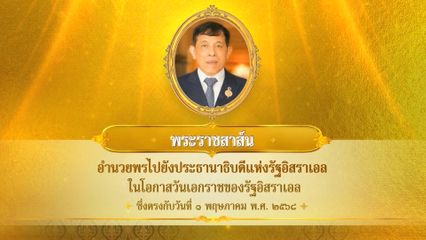 พระบาทสมเด็จพระเจ้าอยู่หัว มีพระราชสาส์นอำนวยพรไปยังประธานาธิบดีแห่งรัฐอิสราเอล ในโอกาสวันเอกราชของรัฐอิสราเอล ซึ่งตรงกับวันที่ 1 พฤษภาคม 2568