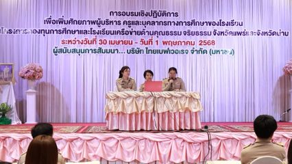 องคมนตรี เป็นประธานในพิธีปิดการอบรมเชิงปฏิบัติการเพื่อเพิ่มศักยภาพผู้บริหาร ครู และบุคลากรทางการศึกษาของโรงเรียนในโครงการกองทุนการศึกษา และโรงเรียนเครือข่ายด้านคุณธรรม จริยธรรม จังหวัดแพร่ และจังหวัดน่าน