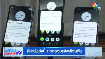 ดีเดย์พรุ่งนี้ ! ทดสอบแจ้งเตือนภัย