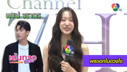 ชิงชิง คริษฐา เล่นเกม 1 คำถาม 3 คำตอบ พร้อมฝากผลงานละคร ลูกผู้ชายหัวใจเพชร