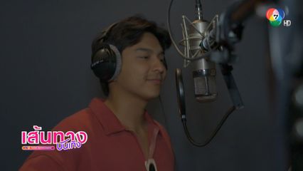 โหน ธนากร ร้องเพลง สักวันคงได้เจอ เวอร์ชันอีสาน ประกอบละคร โอป้าลำซิ่ง