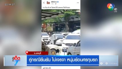 คู่กรณียืนยัน ไม่เจรจา หนุ่มย้อนศรทุบรถ